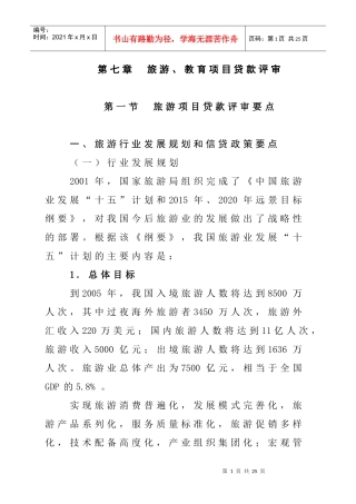 旅游、教育项目贷款评审要点