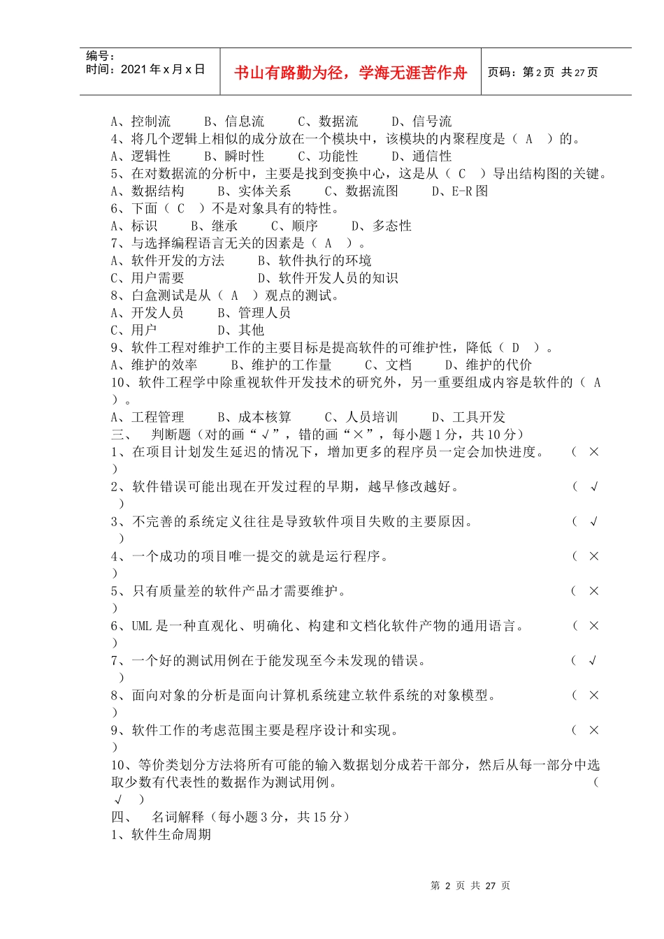 广东海洋大学软件工程考试试卷_第2页