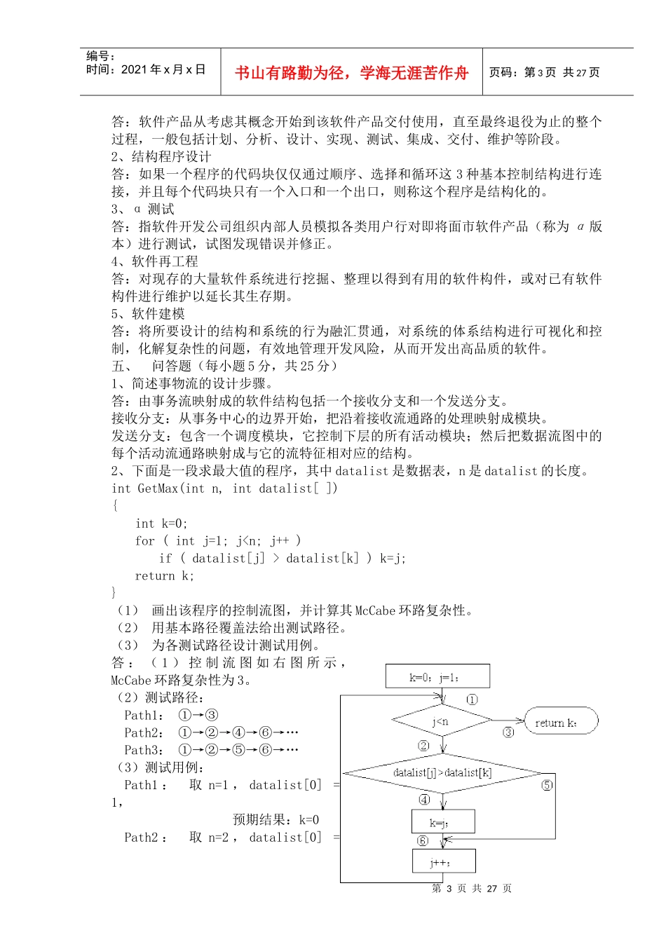 广东海洋大学软件工程考试试卷_第3页