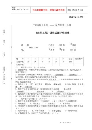 广东海洋大学软件工程考试试卷
