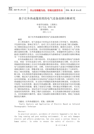 基于红外热成像原理的电气设备故障诊断研究