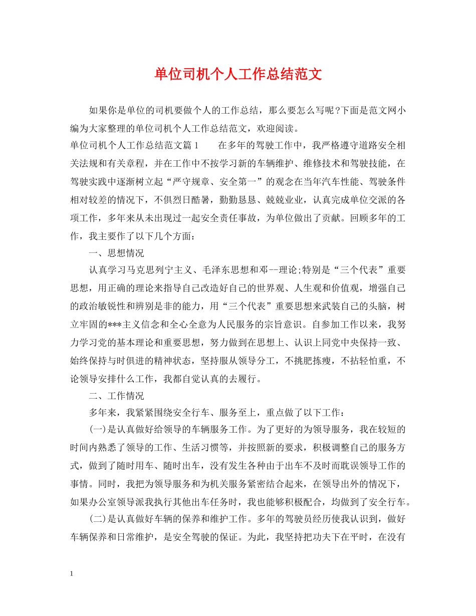单位司机个人工作总结范文 _第1页