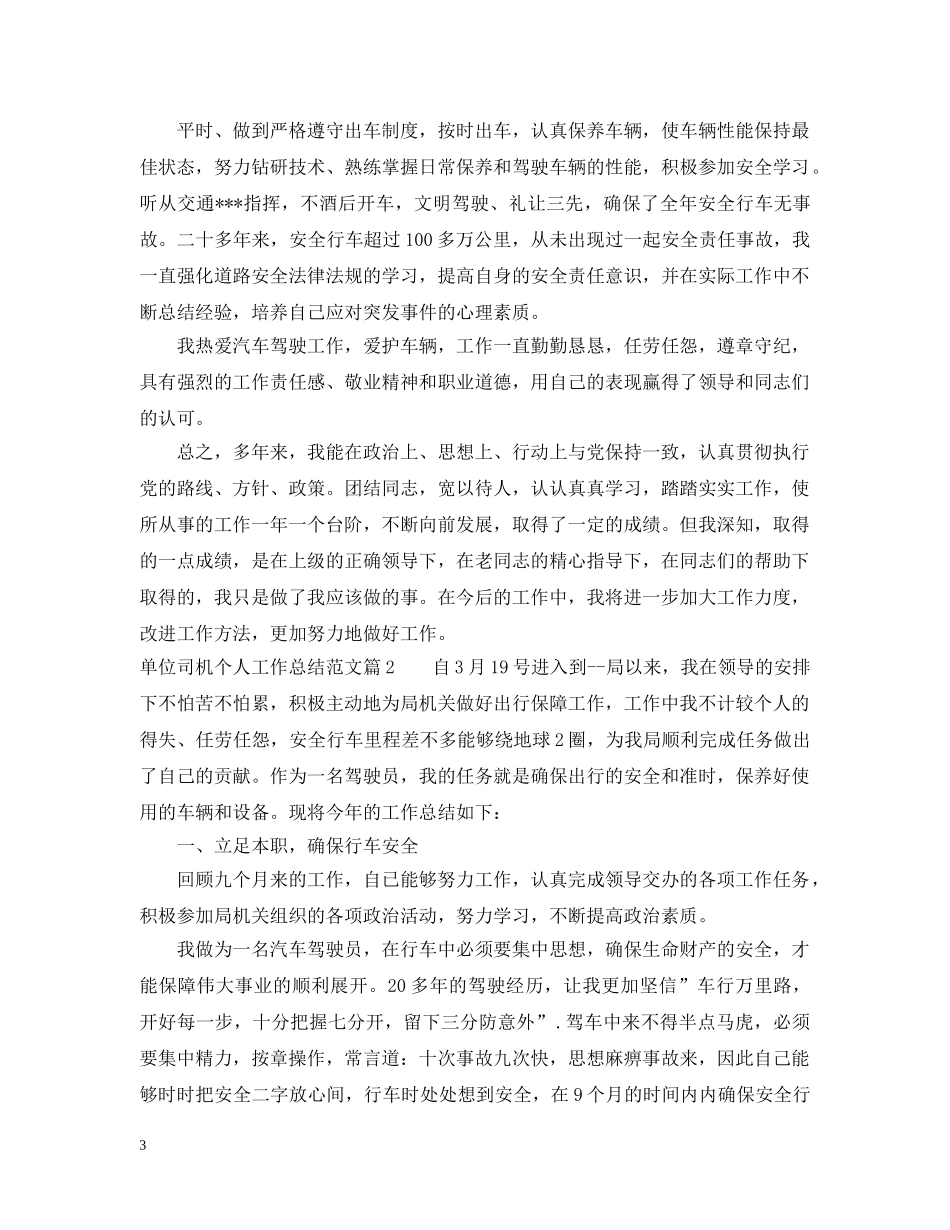 单位司机个人工作总结范文 _第3页