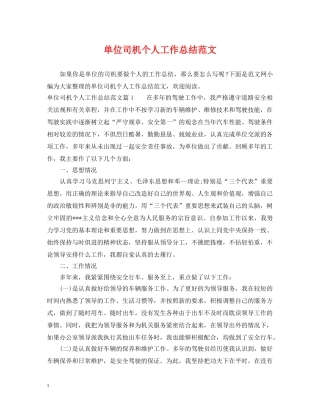 单位司机个人工作总结范文 