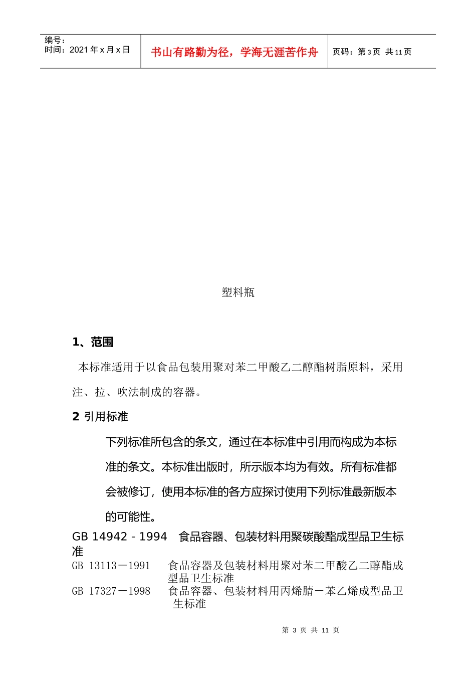 塑料瓶卫生及外观性能_第3页