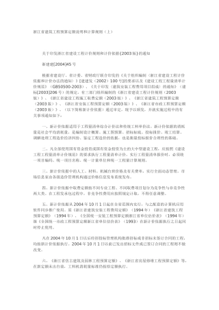 浙江省建筑工程预算定额说明和计算规则（上）