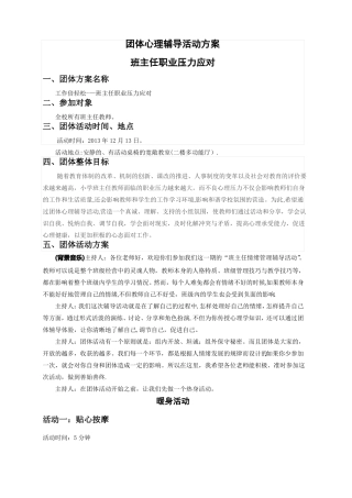 团体心理辅导活动方案—班主任职业压力应对