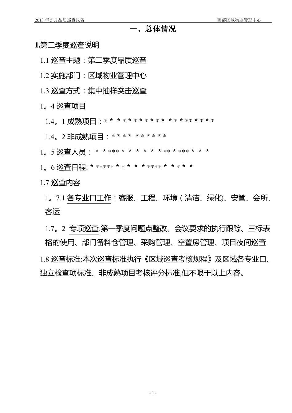 区域物业管理中心品质巡查报告_第1页