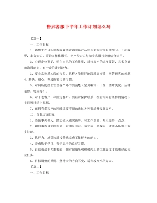 售后客服下半年工作计划怎么写 