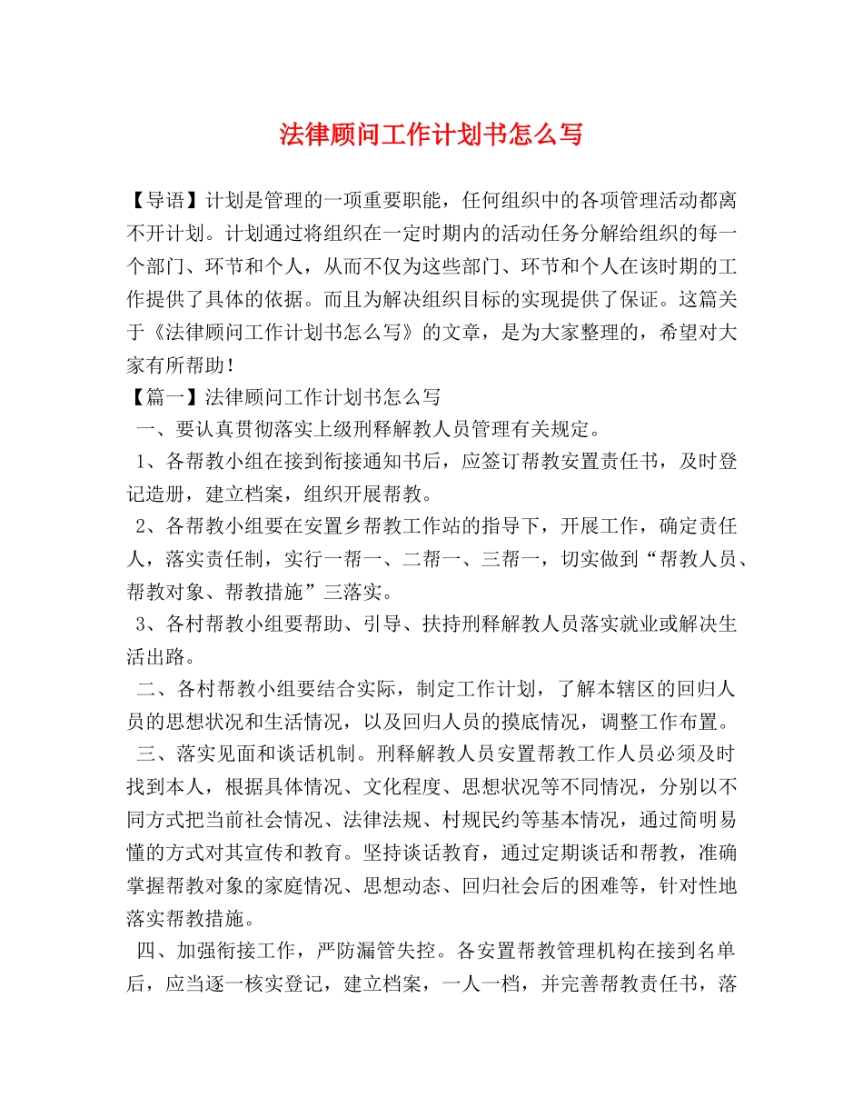 法律顾问工作计划书怎么写 _第1页