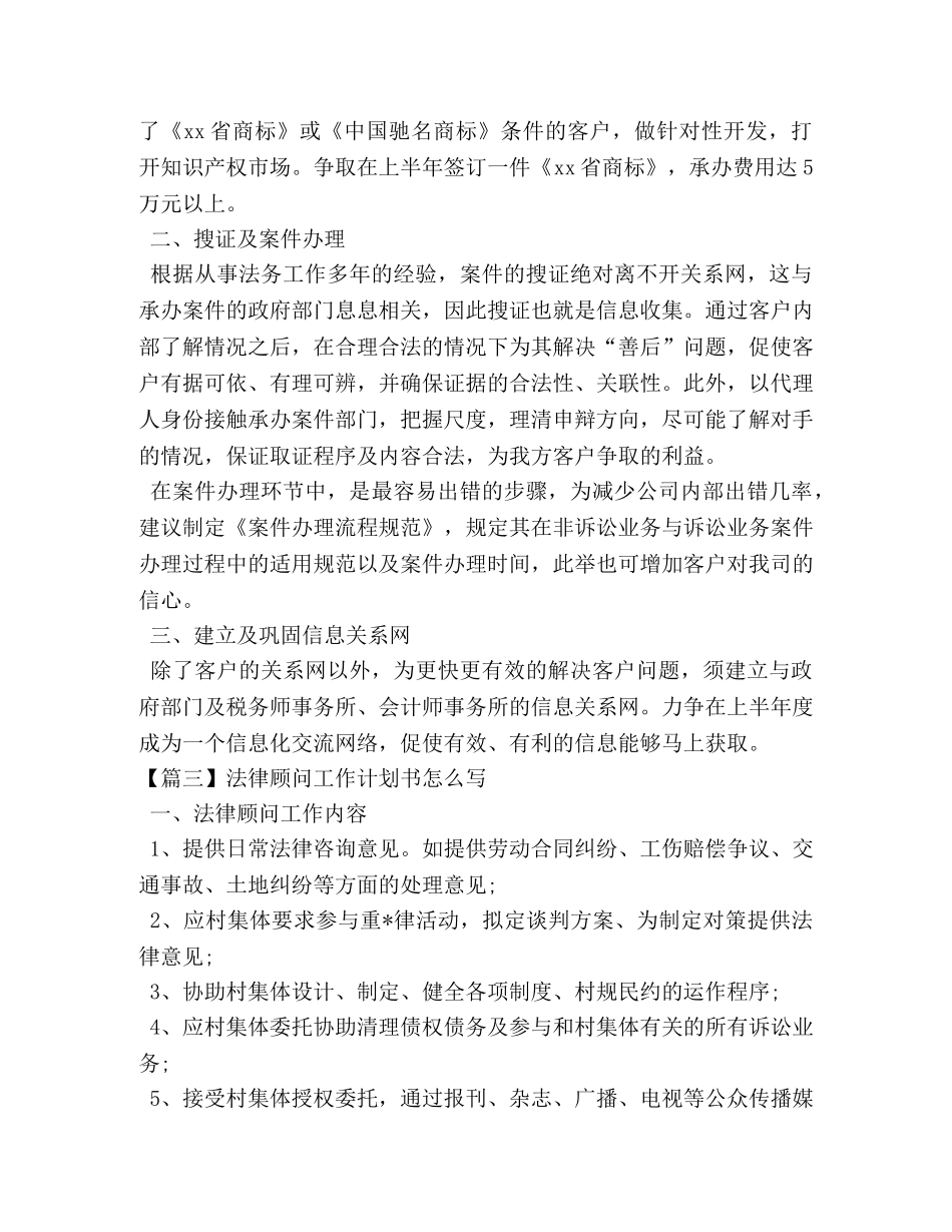 法律顾问工作计划书怎么写 _第3页