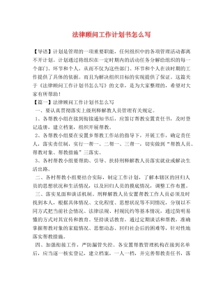 法律顾问工作计划书怎么写 
