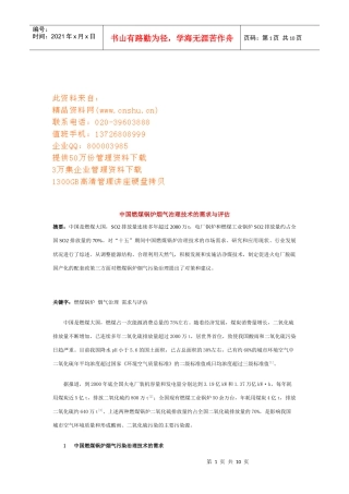 我国燃煤锅炉烟气治理技术的需求与评估报告
