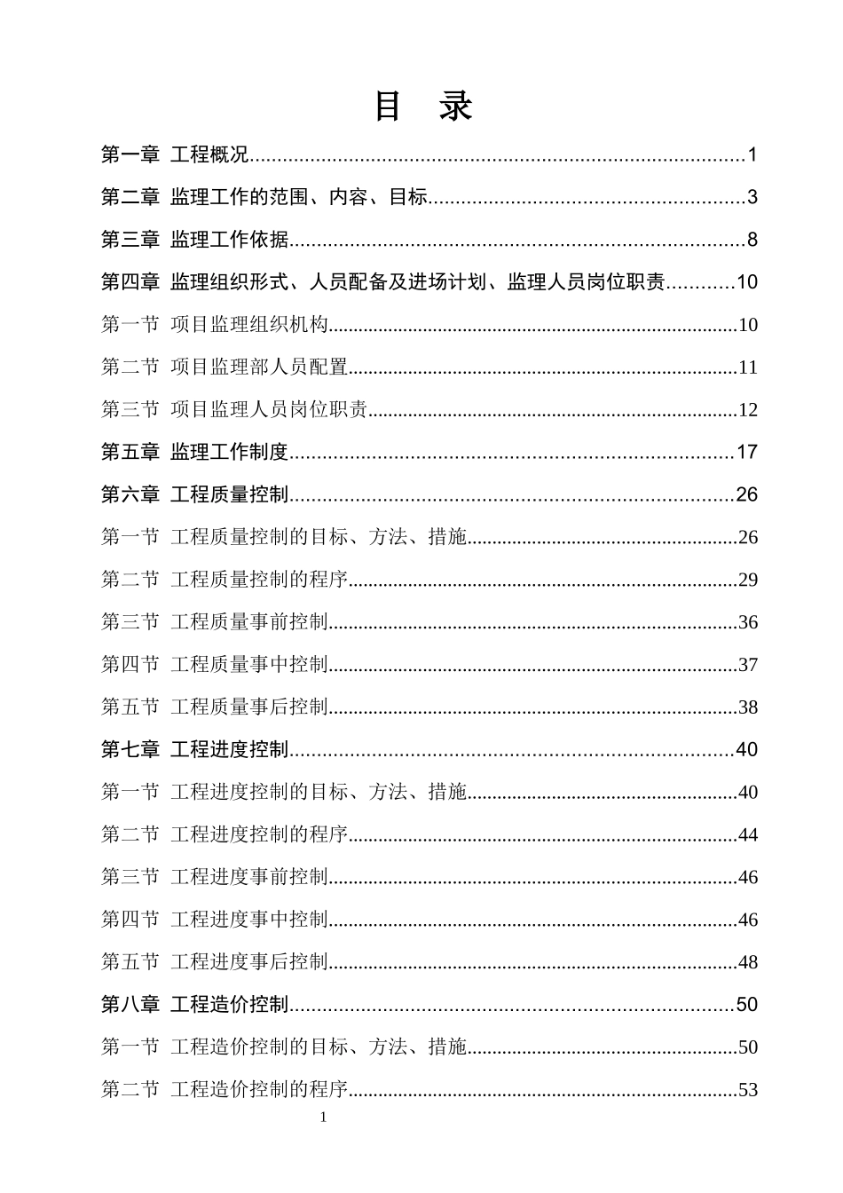市政道路工程《监理规划》范本_第3页