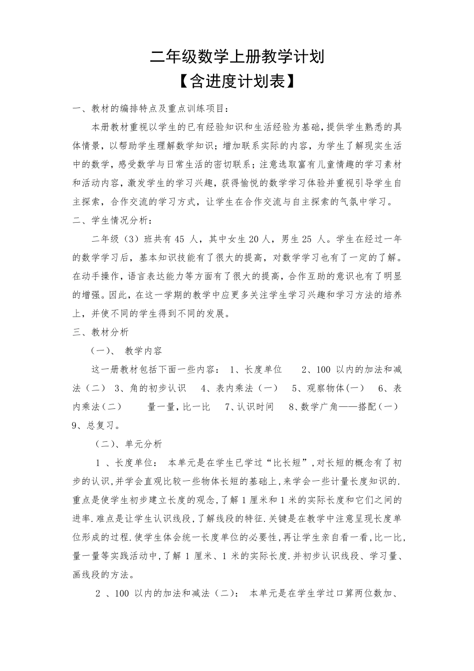 二年级数学上册教学计划含进度计划表_第1页
