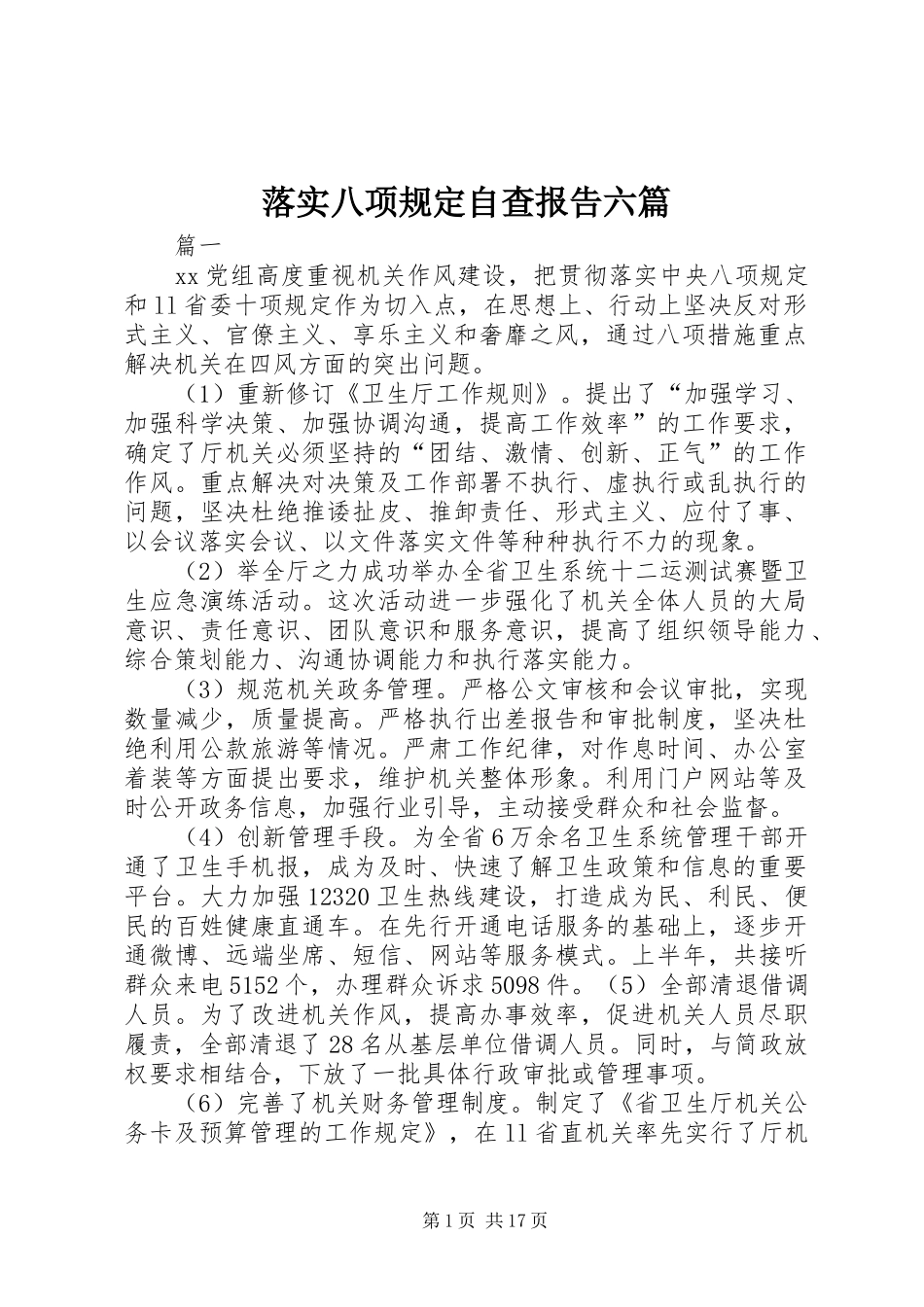 落实八项规定自查报告六篇_第1页