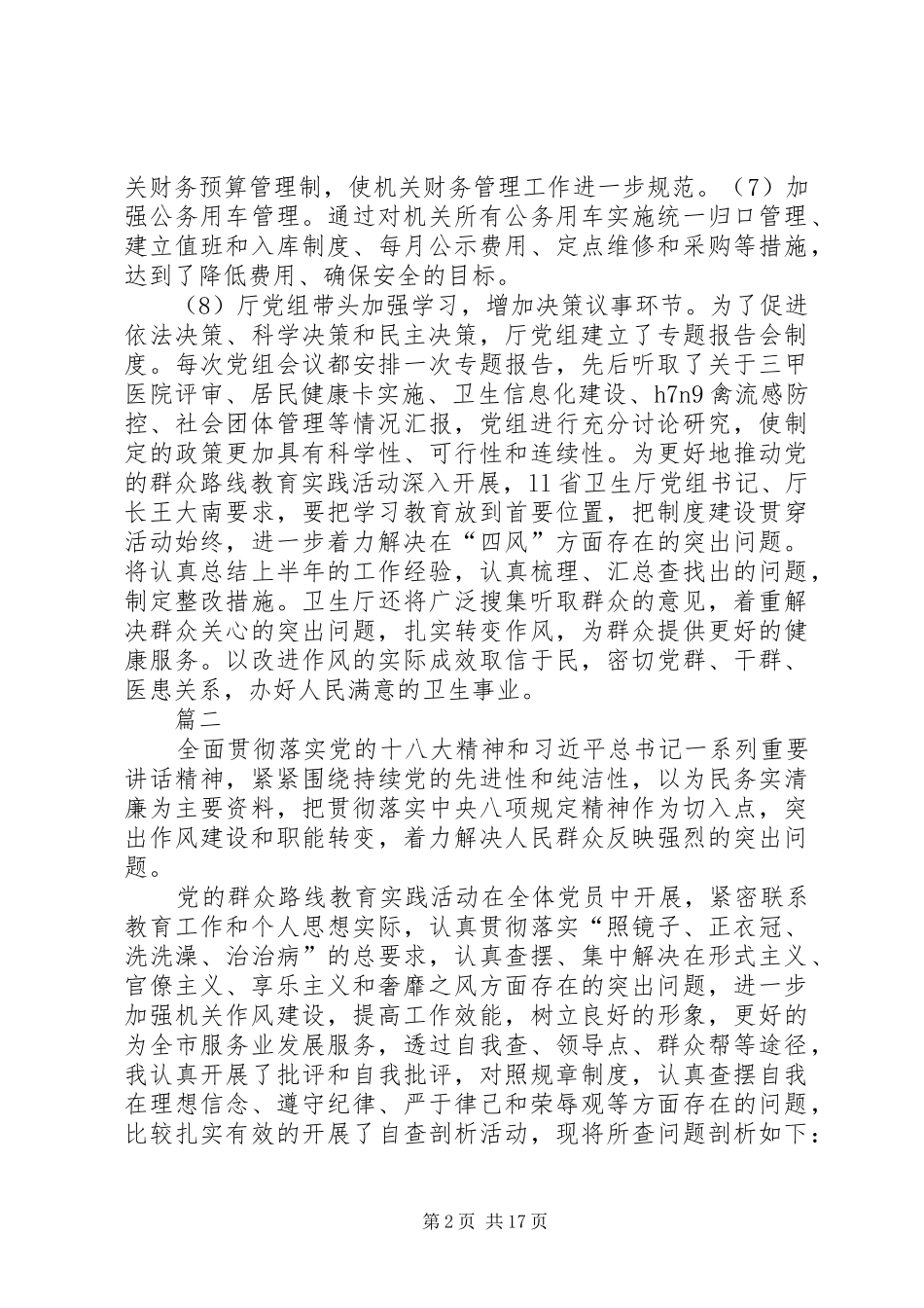 落实八项规定自查报告六篇_第2页