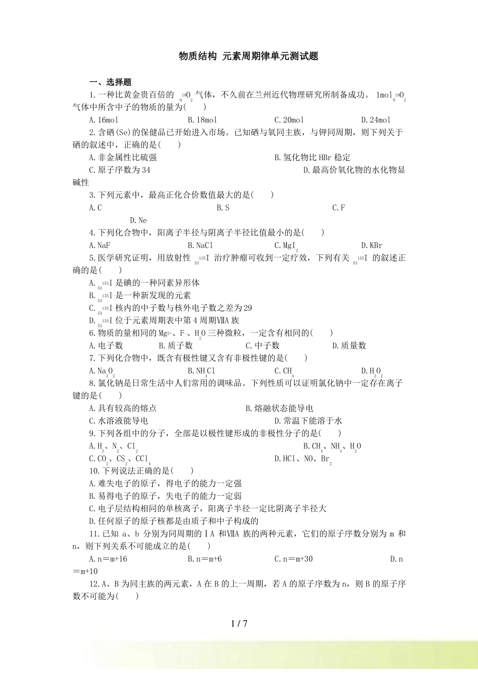 物质结构元素周期律单元测试题_第1页