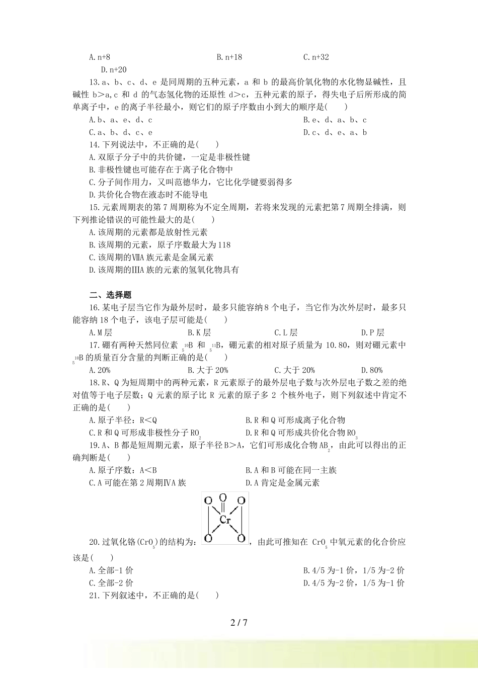 物质结构元素周期律单元测试题_第2页