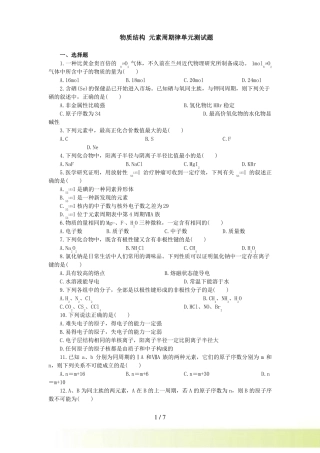 物质结构元素周期律单元测试题