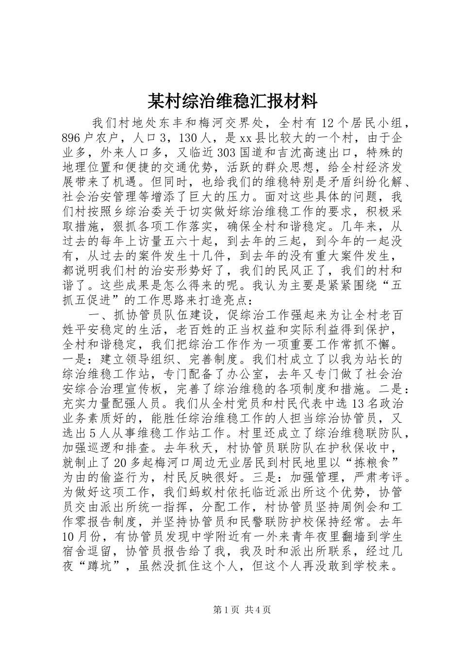 某村综治维稳汇报材料_第1页
