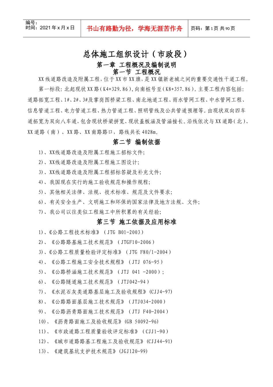 市政道路拓宽改造工程施工组织设计(路桥、管网、地道)(DOC118页)_第1页