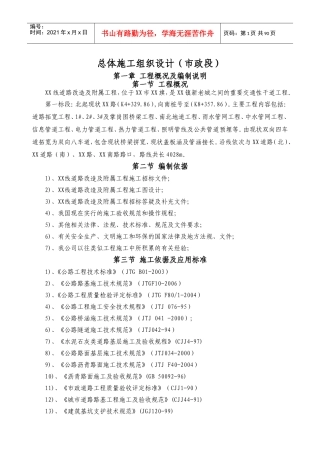 市政道路拓宽改造工程施工组织设计(路桥、管网、地道)(DOC118页)