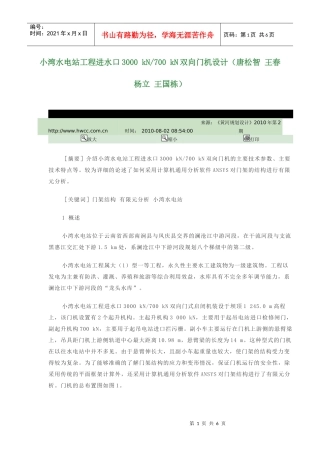 小湾水电站工程进水口双向门机布置