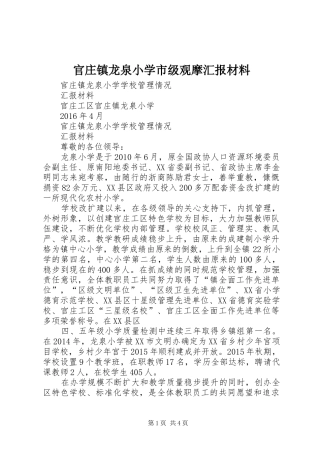 官庄镇龙泉小学市级观摩汇报材料