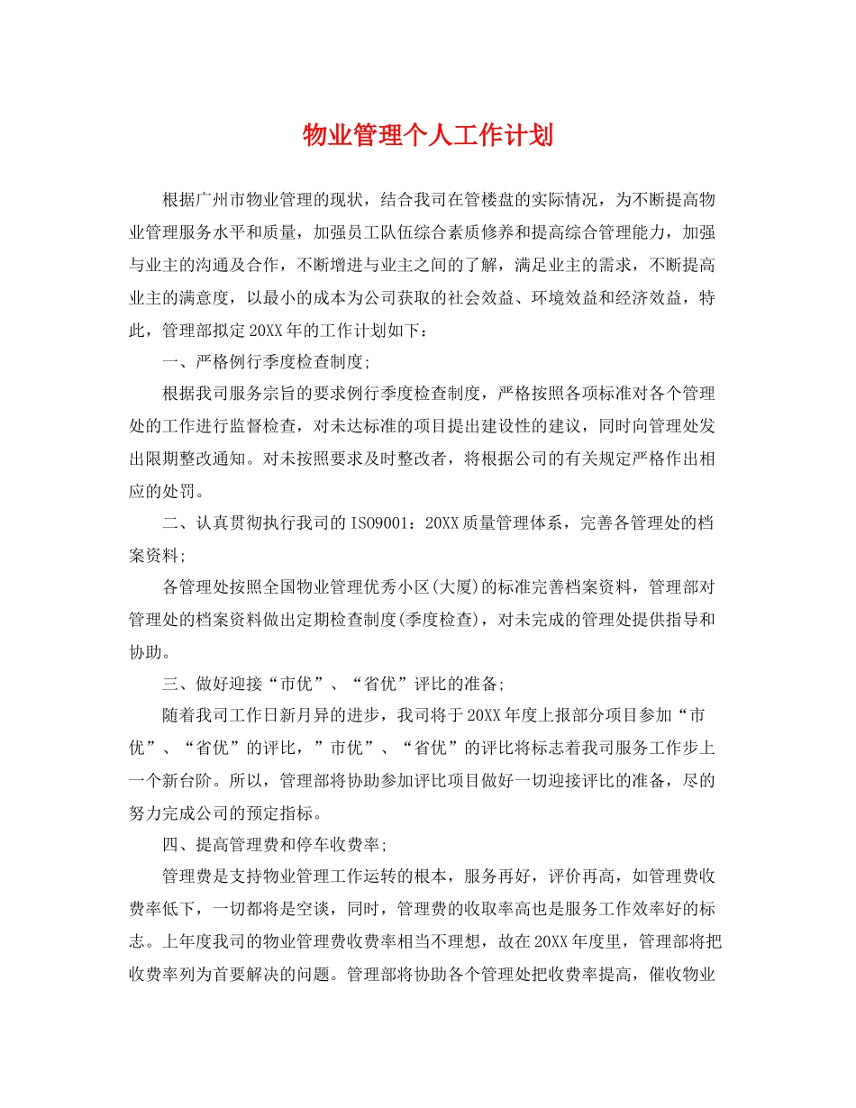 物业管理个人工作计划 _第1页