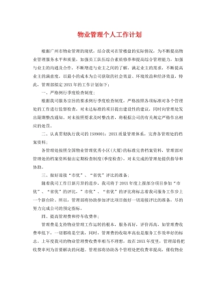 物业管理个人工作计划 