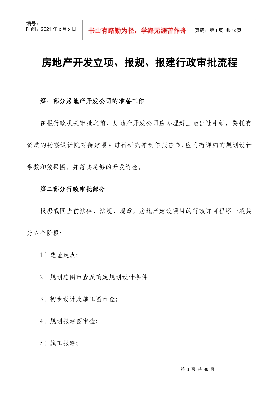房地产开发立项、报规、报建行政审批程序_第1页