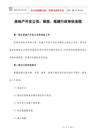 房地产开发立项、报规、报建行政审批程序