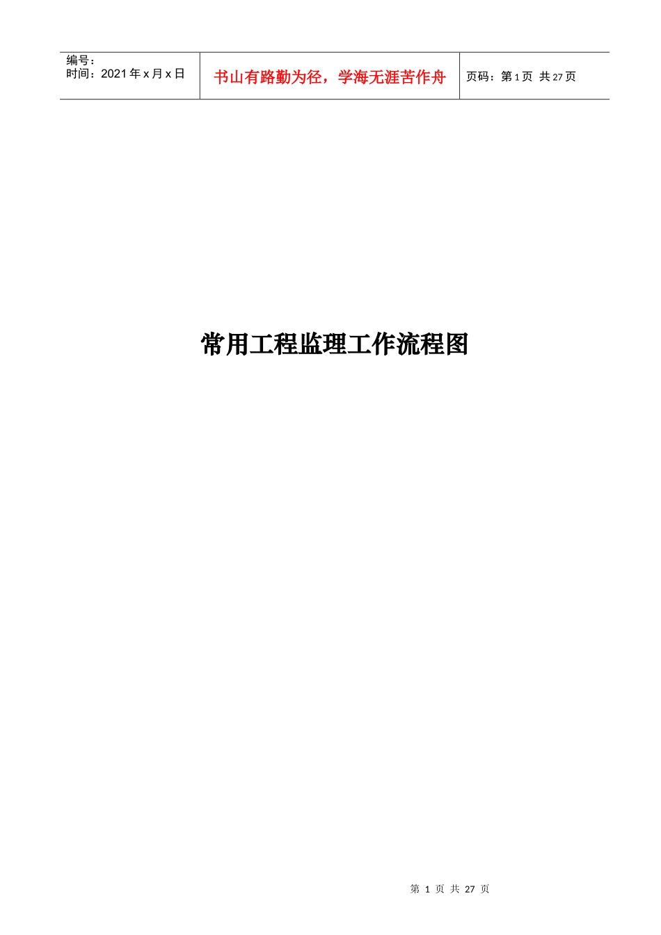 常用工程监理工作流程_第1页