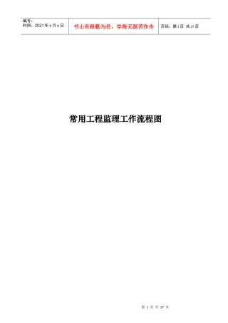 常用工程监理工作流程