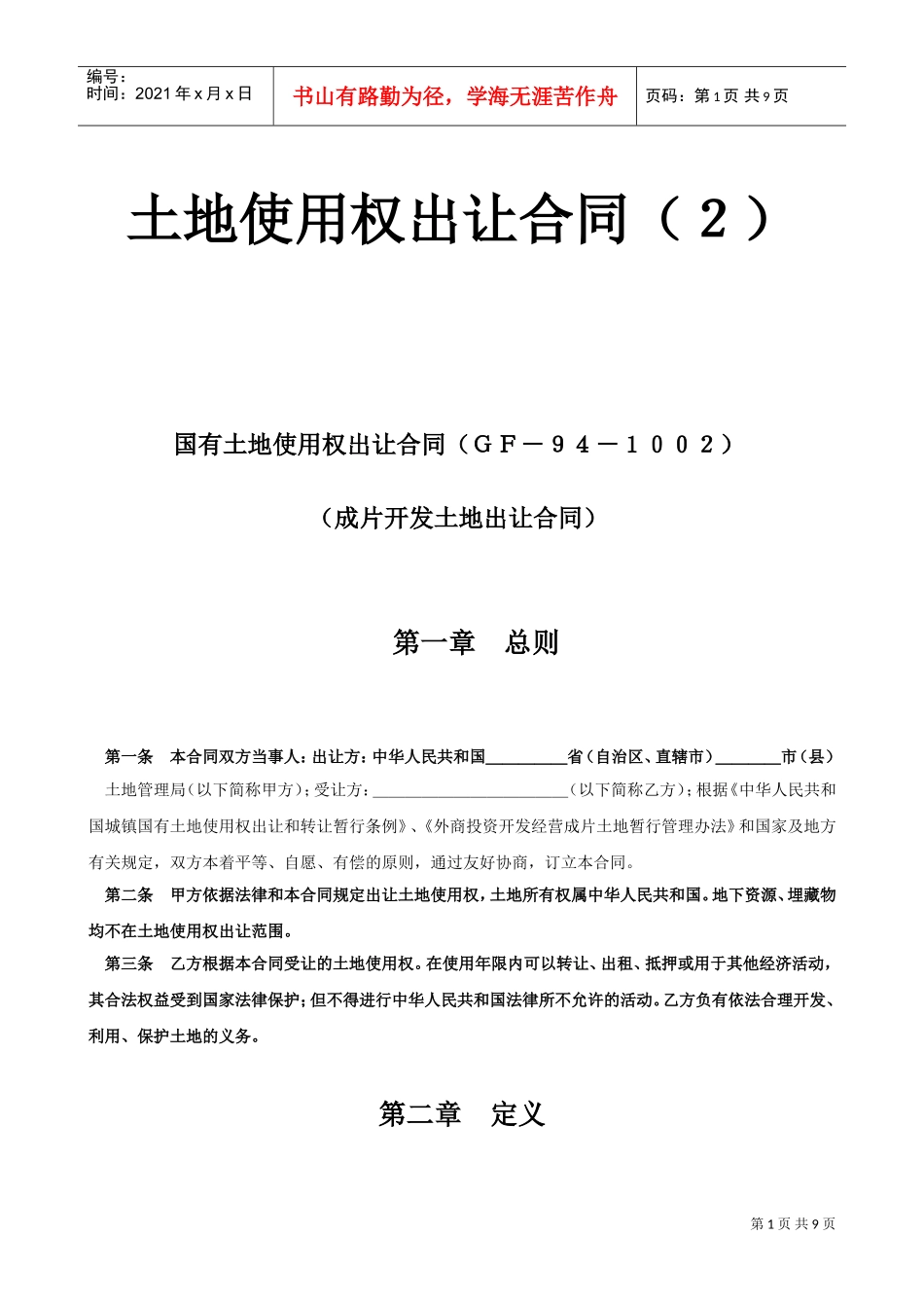 土地使用权出让合同2(DOC8页)_第1页
