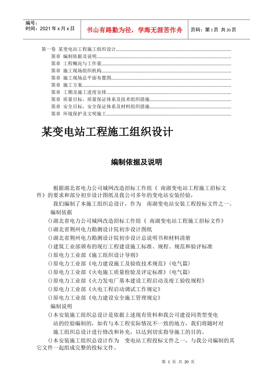 工程施工组织设计(DOC18页)_第1页