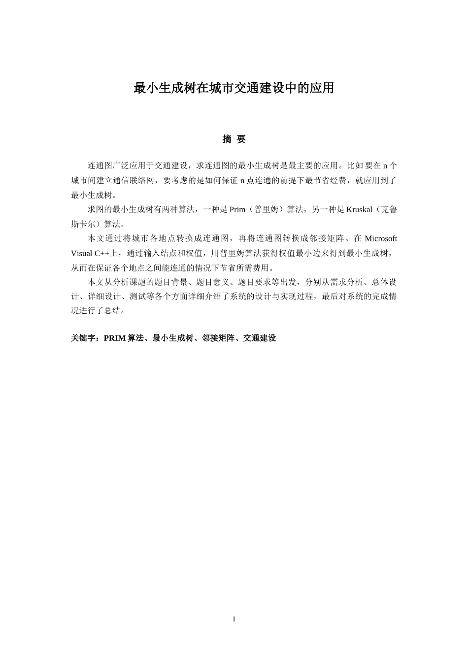 图论 最小生成树在城市交通建设中的应用_第3页