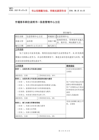 宇通客车职位说明书—信息管理中心主任