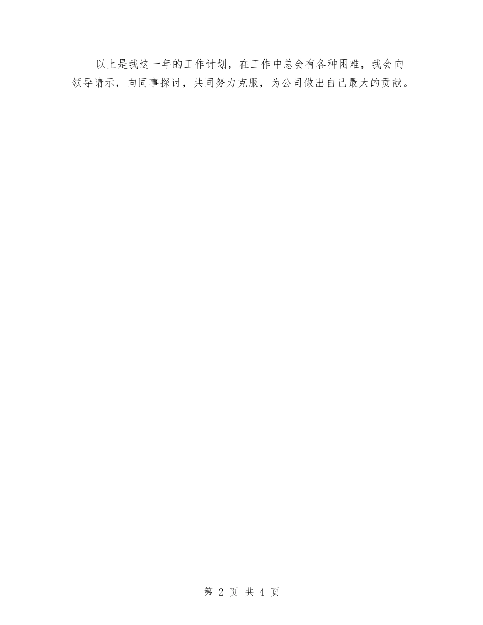 2024年销售代表工作计划与2024年销售兽药工作计划范文汇编_第2页