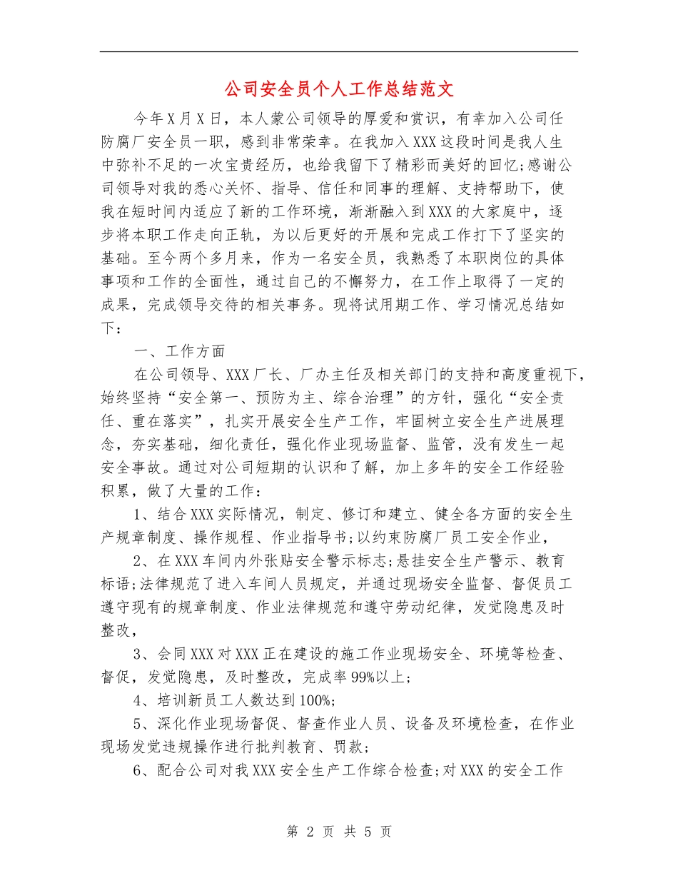公司安全员个人工作总结范文_第2页