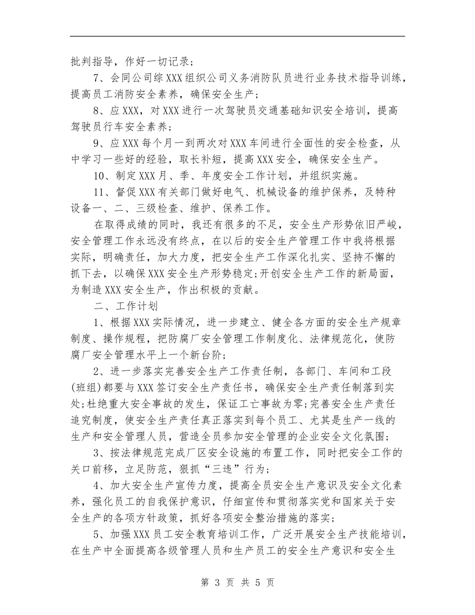 公司安全员个人工作总结范文_第3页