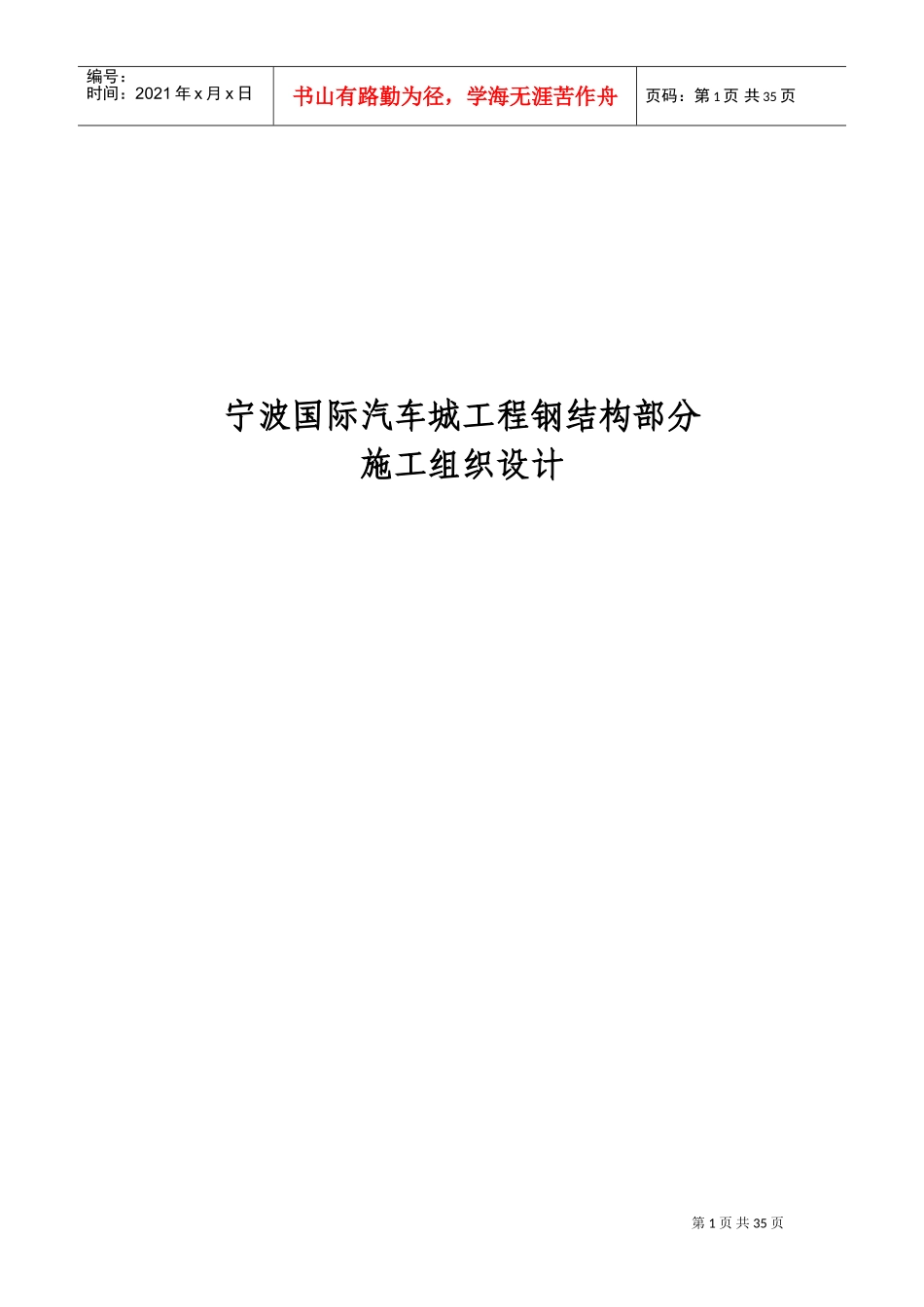 宁波国际汽车城工程钢结构部分施工组织设计方案(DOC45页)_第1页