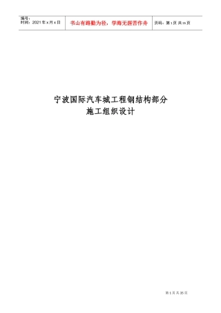 宁波国际汽车城工程钢结构部分施工组织设计方案(DOC45页)
