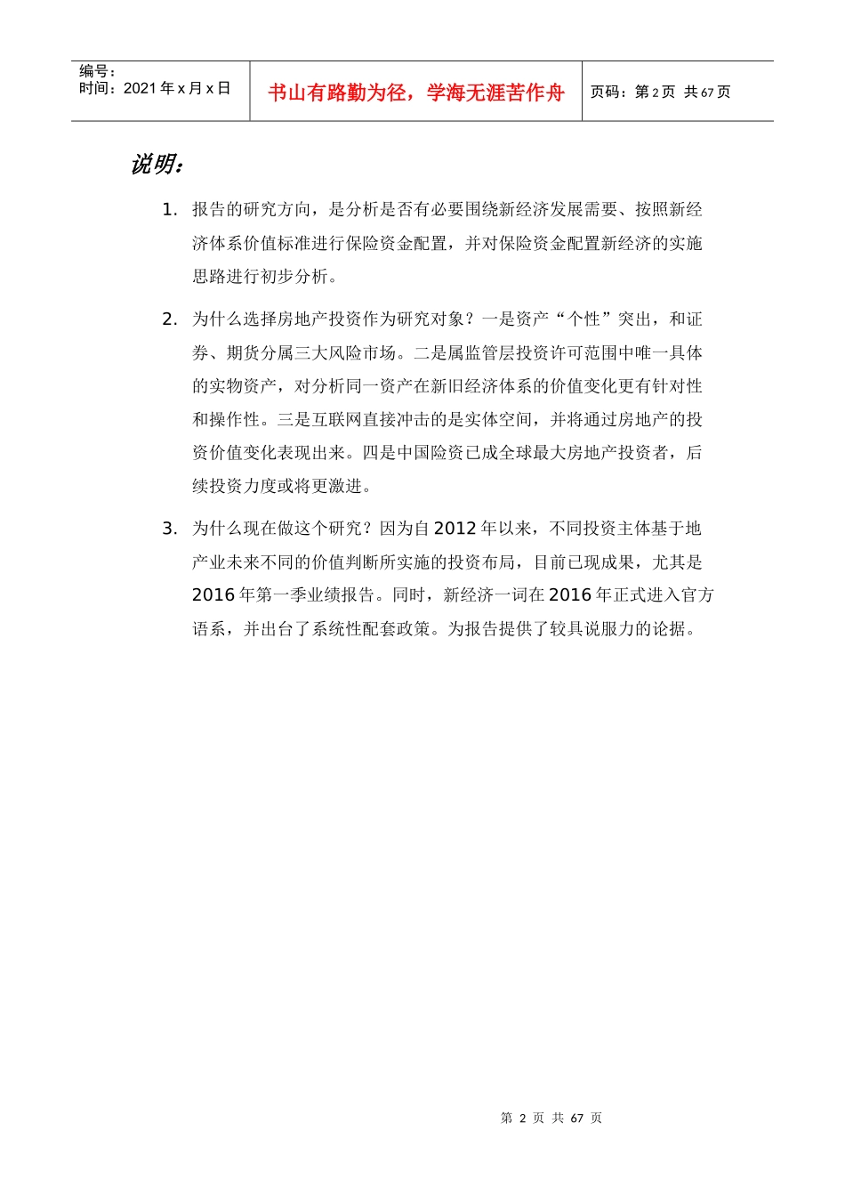 新经济背景下,房地产投资对保险资金偿付能力的影响_第2页
