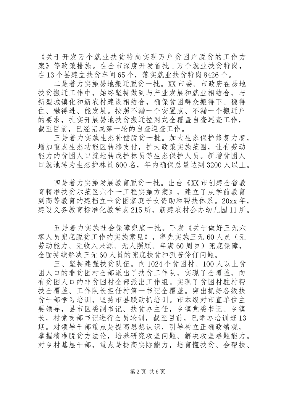 落实脱贫攻坚政治责任工作进展情况报告两篇_第2页