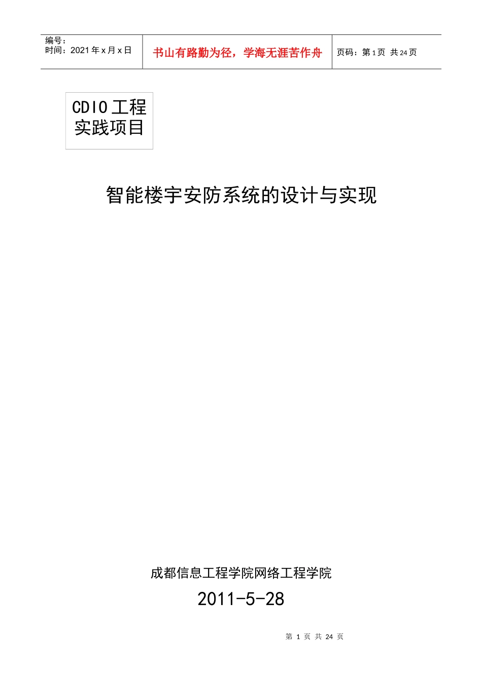 工程实践项目(智能楼宇安防系统的设计与实现)3_第1页