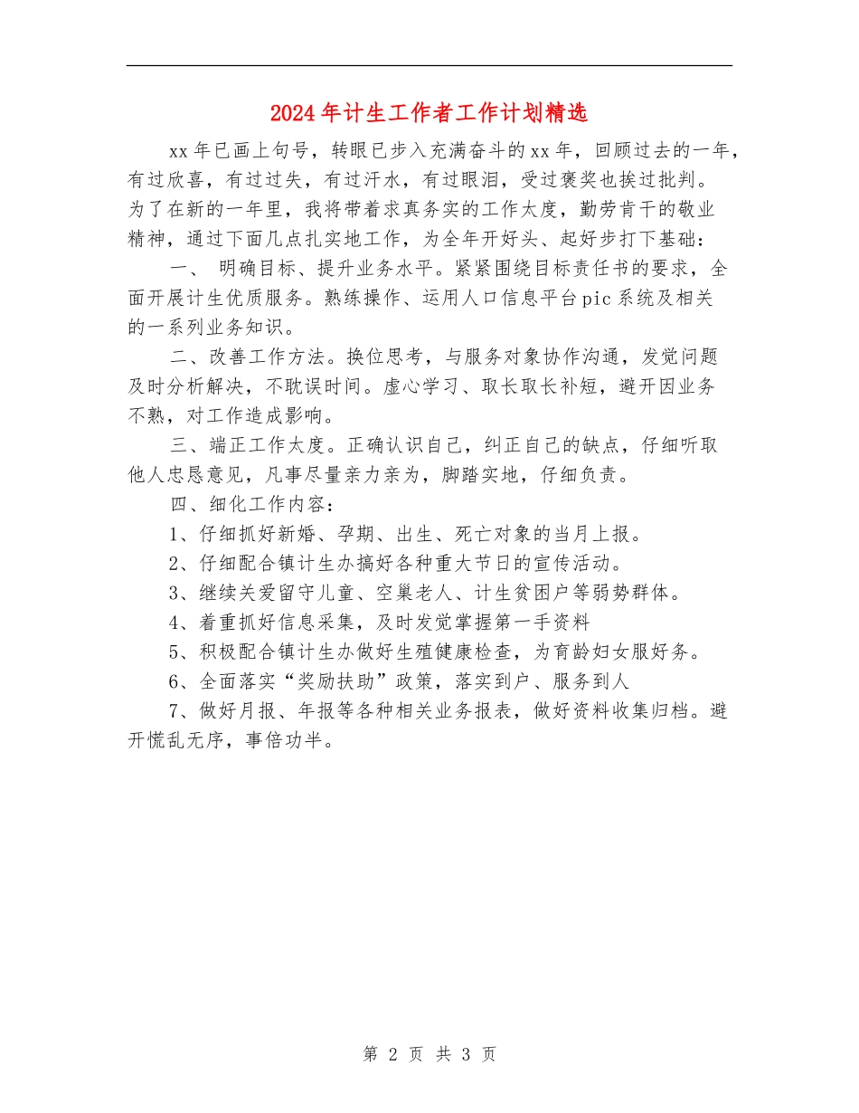 2024年计生工作者工作计划精选-1_第2页