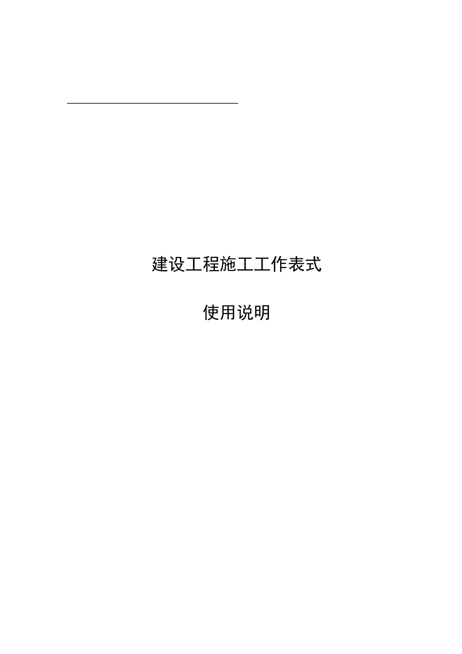 建筑装饰工程全套表格样式_第1页