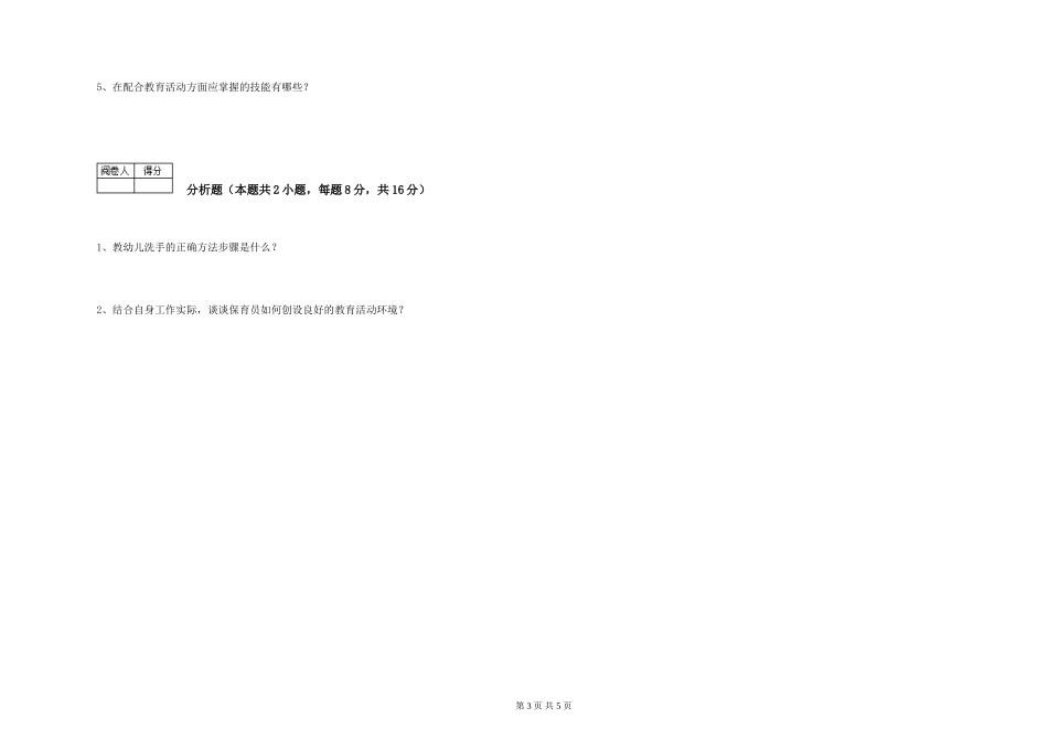 2024年初级保育员自我检测试题C卷-附答案_第3页